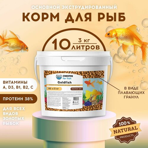 Корм CHESTER for fish Goldfish (ведро 10л; 3кг)