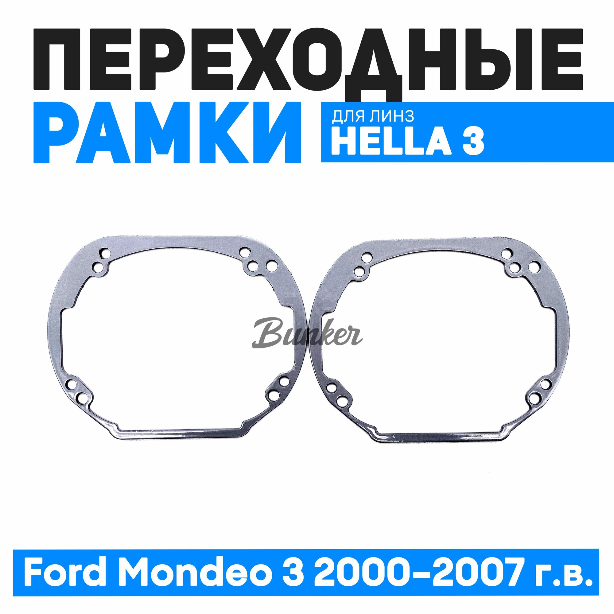 Переходные рамки для замены линз Ford Mondeo 3 2000-2007 г. в.