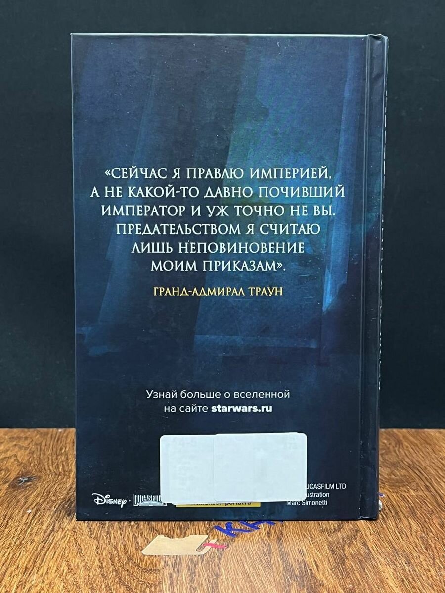 Звёздные войны. Траун. Возрождение тьмы - фото №12