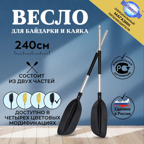 Весло байдарочное 2,4 М континент-ал (Серая труба, Черная лопасть) весло байдарочное 2 2 м континент ал серая труба желтая лопасть