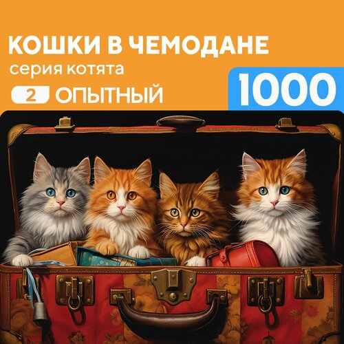 Пазл Кошки в чемодане 1000 деталей Опытный пазл кошки в чемодане 500 деталей новичок