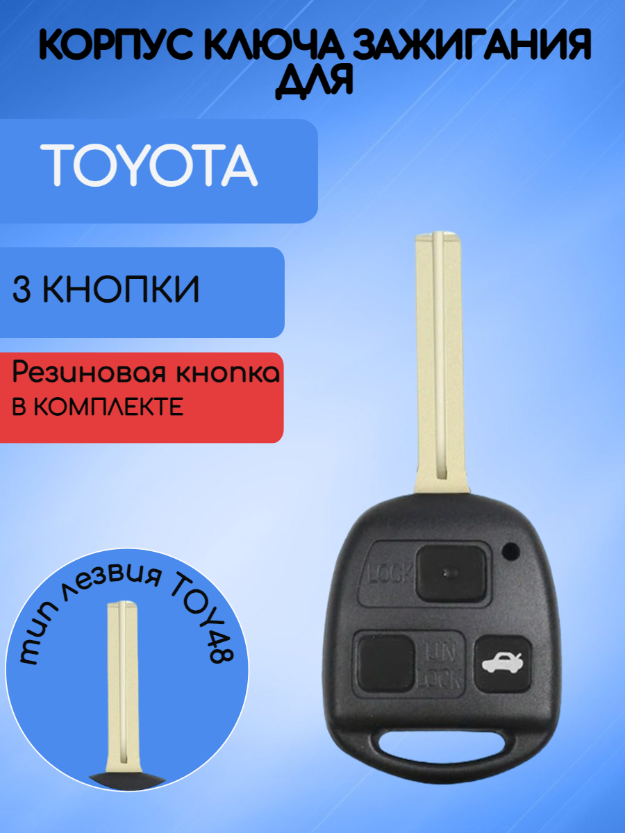 Корпус ключа Toyota; Lexus