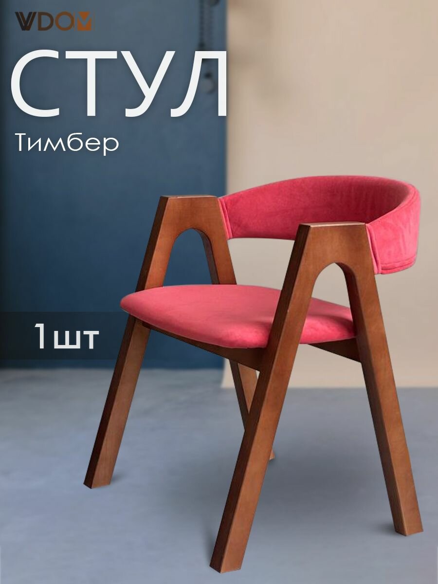 VVDOM Стул для кухни мягкий кресло со спинкой и подлокотниками деревянное