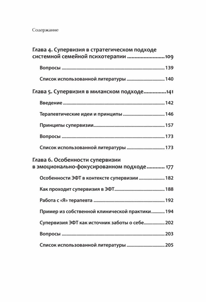 Профессиональная супервизия для семейных психотерапевтов. Учебное пособие - фото №9