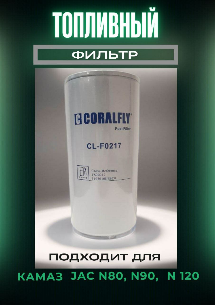 Фильтр топливный FS20217 (CORALFLY CL-F0217)