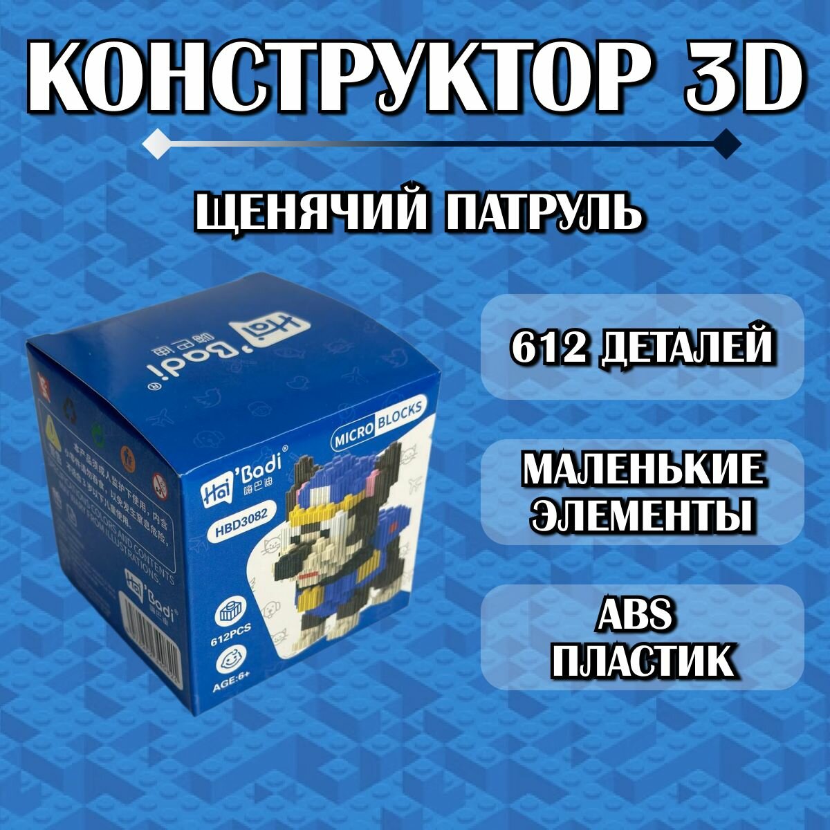 Конструктор пластиковый детский 3D Щенячий патруль Гончик / из миниблоков