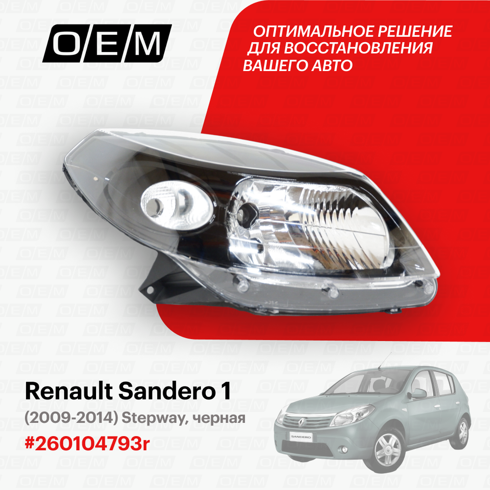 Фара правая Renault Sandero 1 2009-2014 260104793r