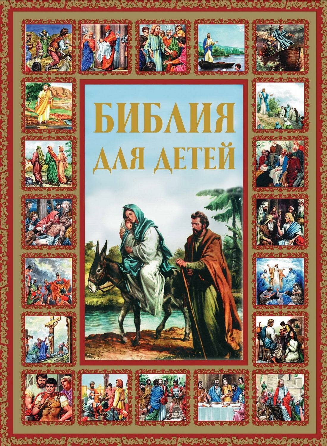 Книга АСТ Библия для детей 079299-3