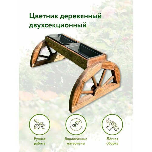 Садовая фигура цветник деревянный двухсекционный 93*60*42