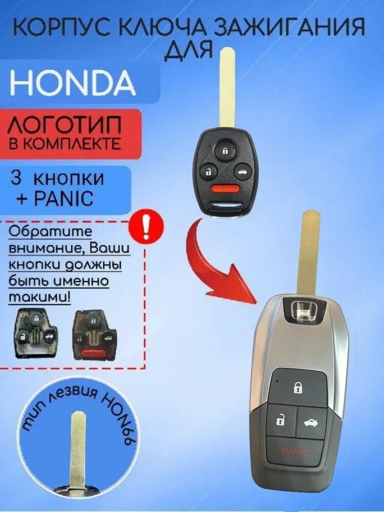Корпус выкидного ключа для Honda / Хонда 2/3 + PANIC кнопки в красном и синем цвете