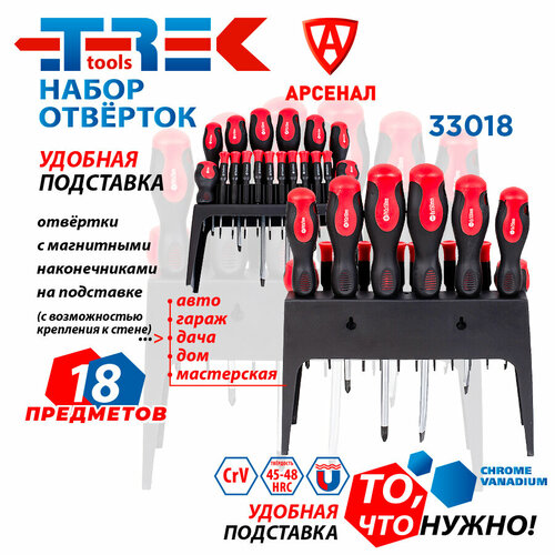 Набор отверток 18 шт. на подставке (магнитные наконечники PH, SL, Torx) TREK TR33018