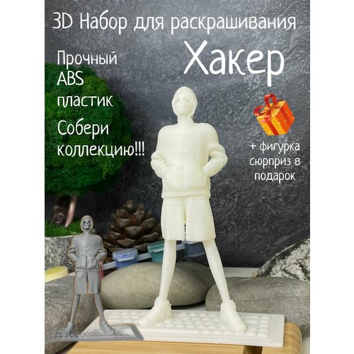 Хакер 3D фигурка игрушка для раскрашивания