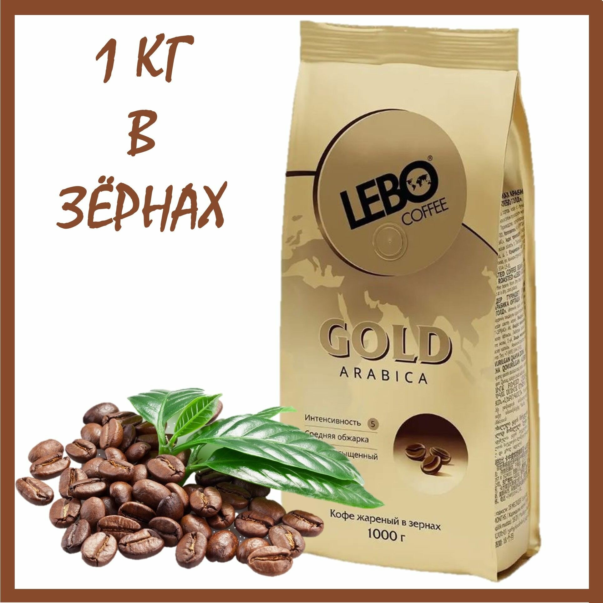 Кофе в зернах Лебо Голд 1 кг (Lebo Gold)/Россия