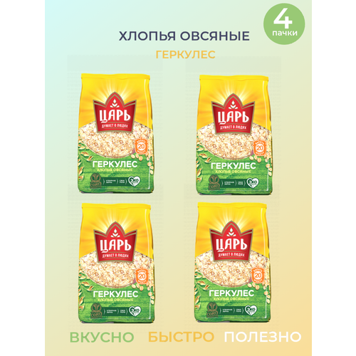 "Геркулес Царь" Овсяные Хлопья, 4 упаковки по 400 грамм