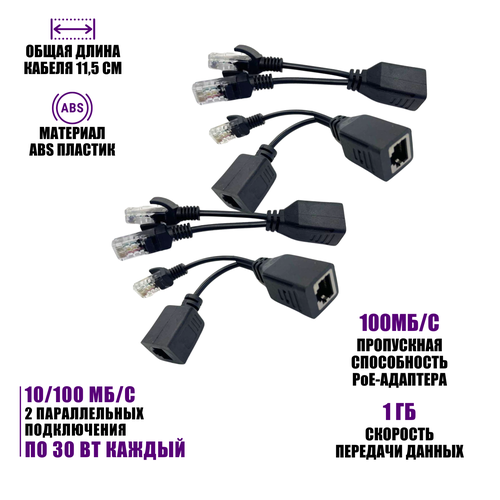 Комплект из 2 переходников и 2 разветвителей для передачи данных и PoE, RJ45, цвет черный ethernet кабель сплиттер poe rj45 разъемы пассивный источник питания адаптер poe комбайнер upoe комплект кабелей для ip камеры