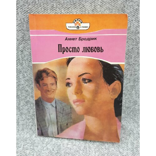 Аннет Бродрик / Просто любовь / 1993 год