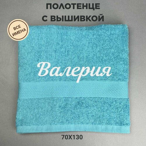 Полотенце банное махровое подарочное с именем Валерия 70130 см голубой 1499₽