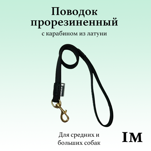 Поводок для собак BITEFORCE 1 метр черный прорезиненный с карабином из латуни 972₽