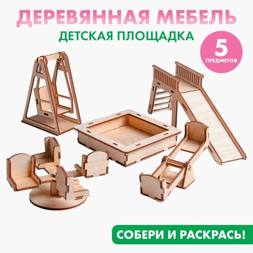 детская площадка igragrad w1 Кукольная мебель «Детская площадка»