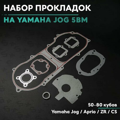 Набор прокладок на скутер Ямаха Джог/Априо 50 кубов (Ямаха Аксис)(5bm/Minarelli) Yamaha Jog / Aprio 50cc 5BM