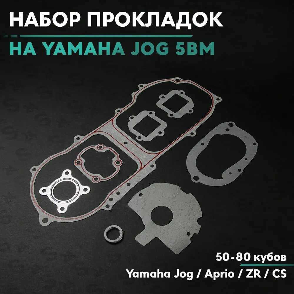 Набор прокладок на скутер Ямаха Джог/Априо 50 кубов (Ямаха Аксис)(5bm/Minarelli) Yamaha Jog / Aprio 50cc 5BM