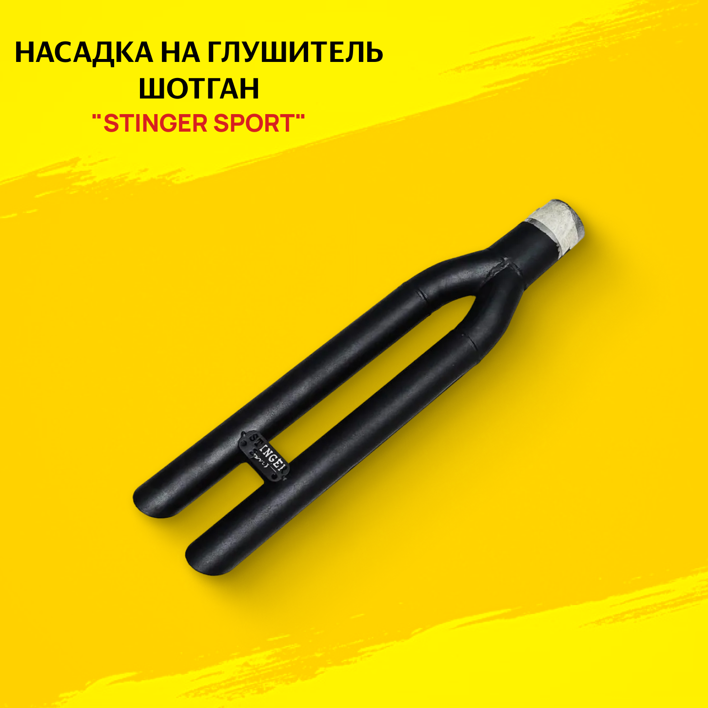 Насадка на глушитель Шотган (Shotgun) STINGER SPORT универсальная 63мм