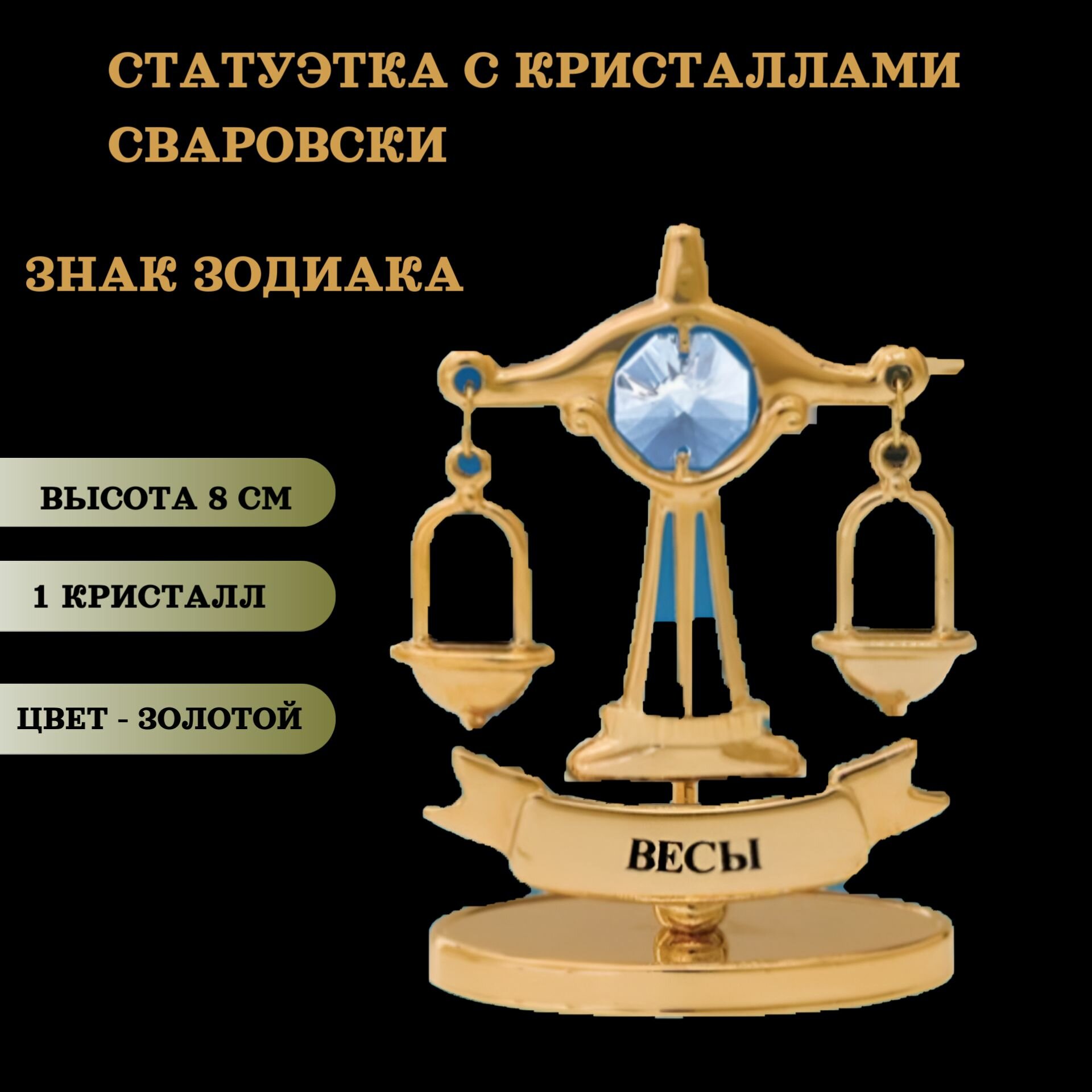 Статуэтка с кристаллами Сваровски Знак зодиака Весы