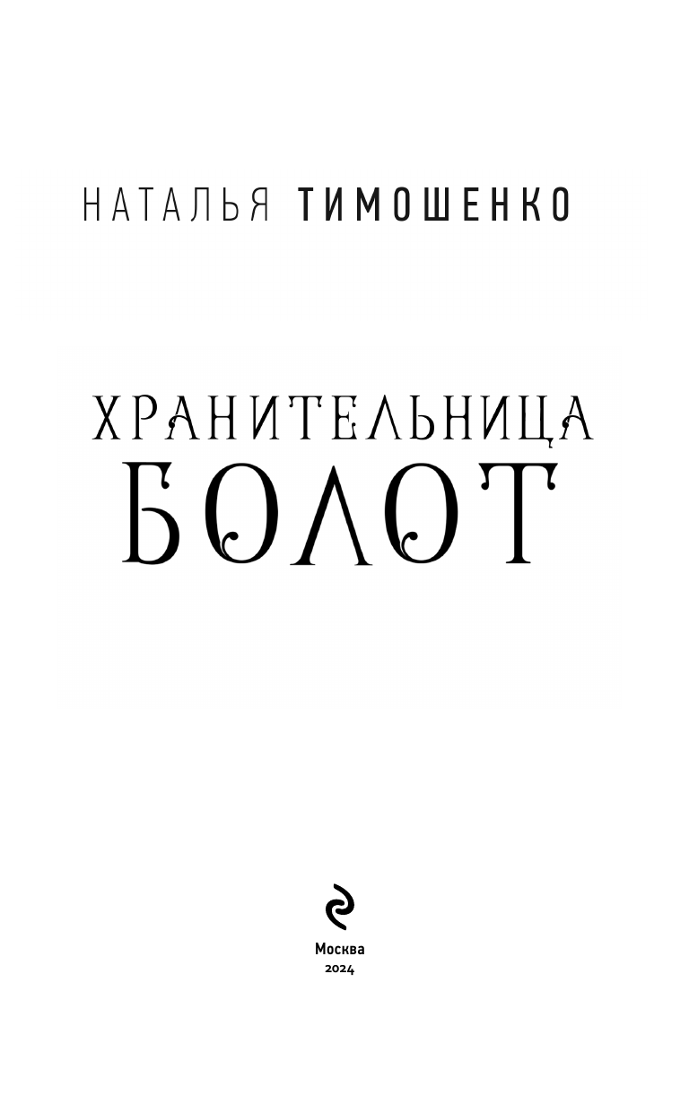 Хранительница болот (Наталья Тимошенко) - фото №3