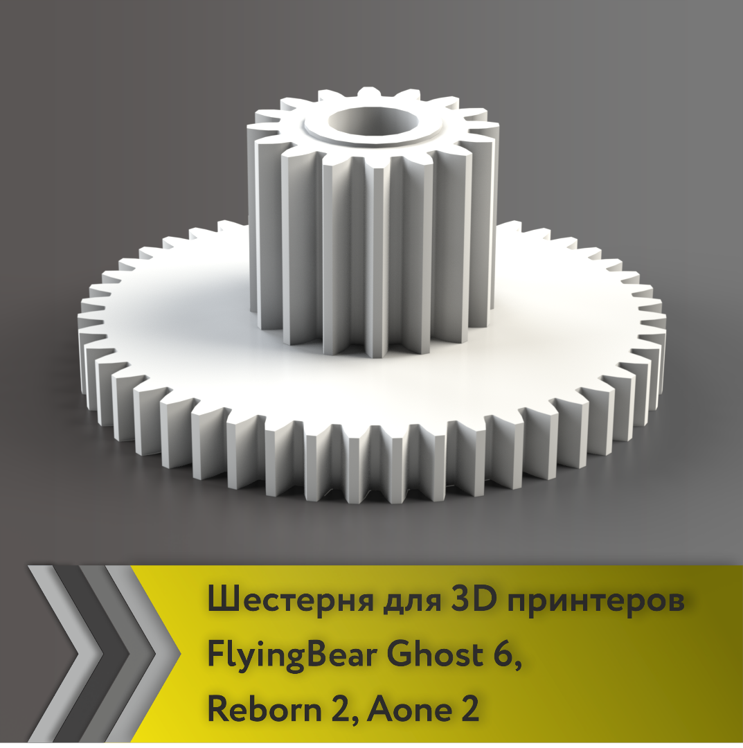 Шестерня для 3D принтеров FlyingBear Ghost 6, Reborn 2, AOne 2