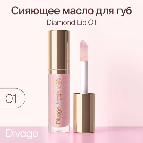 масло для губ alvin d or lip oil 4 5 мл Divage Масло для губ сияющее Diamond Lip Oil тон 01
