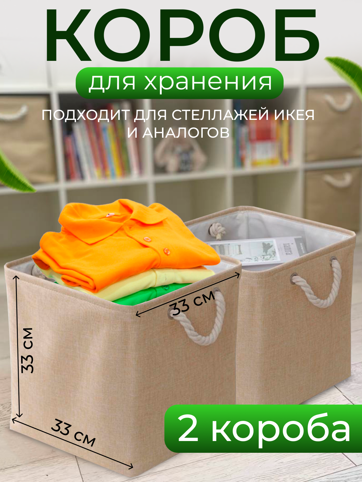 Короб для хранения бежевый 33*33*33 2 шт. бежевый