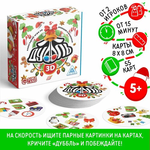 Новогодняя игра на реакцию и внимание «Дуббль 3D», 55 карт, 5+