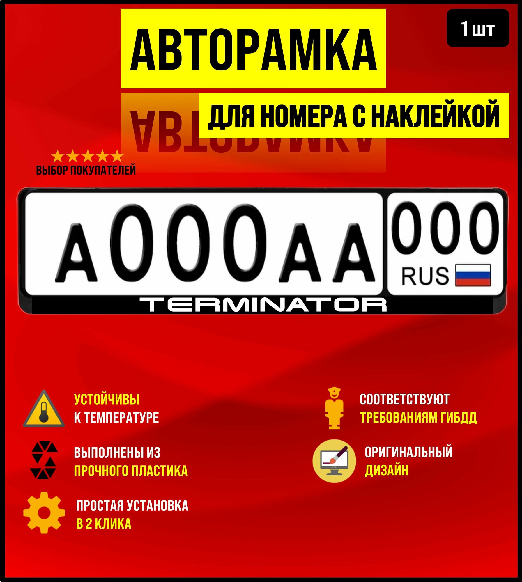 Рамка для номера, авторамка Terminator