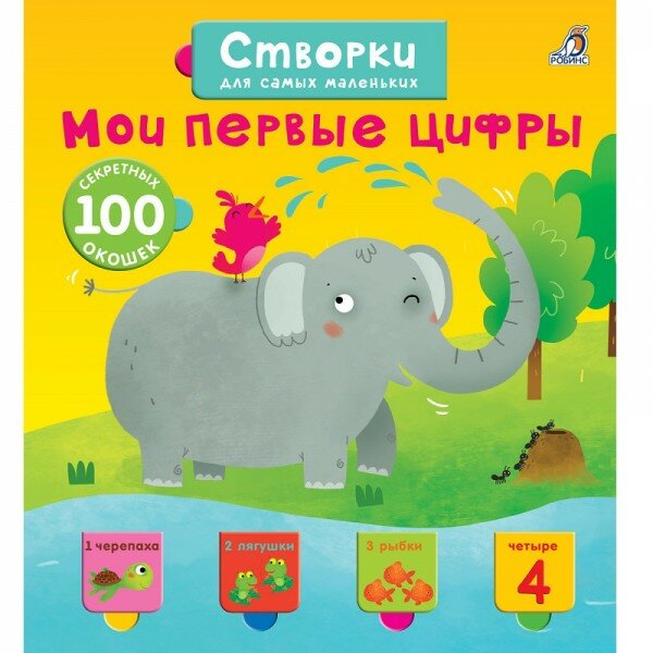 Книга Робинс Створки для самых маленьких. Мои первые цифры