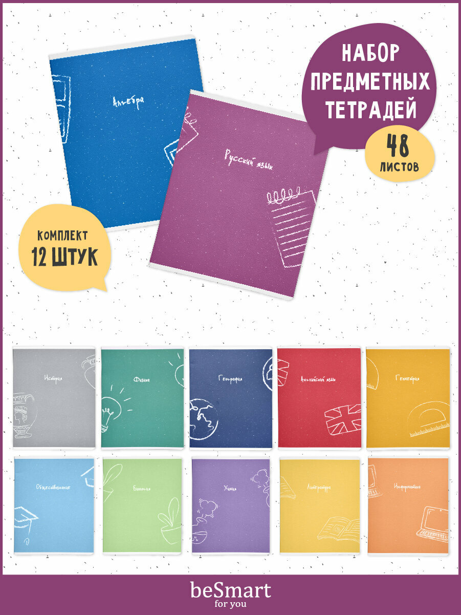 Набор/комплект предметных школьных тетрадей Be Smart "United" А5 формат на 48 листов в клетку и линейку с полями, 12 предметов