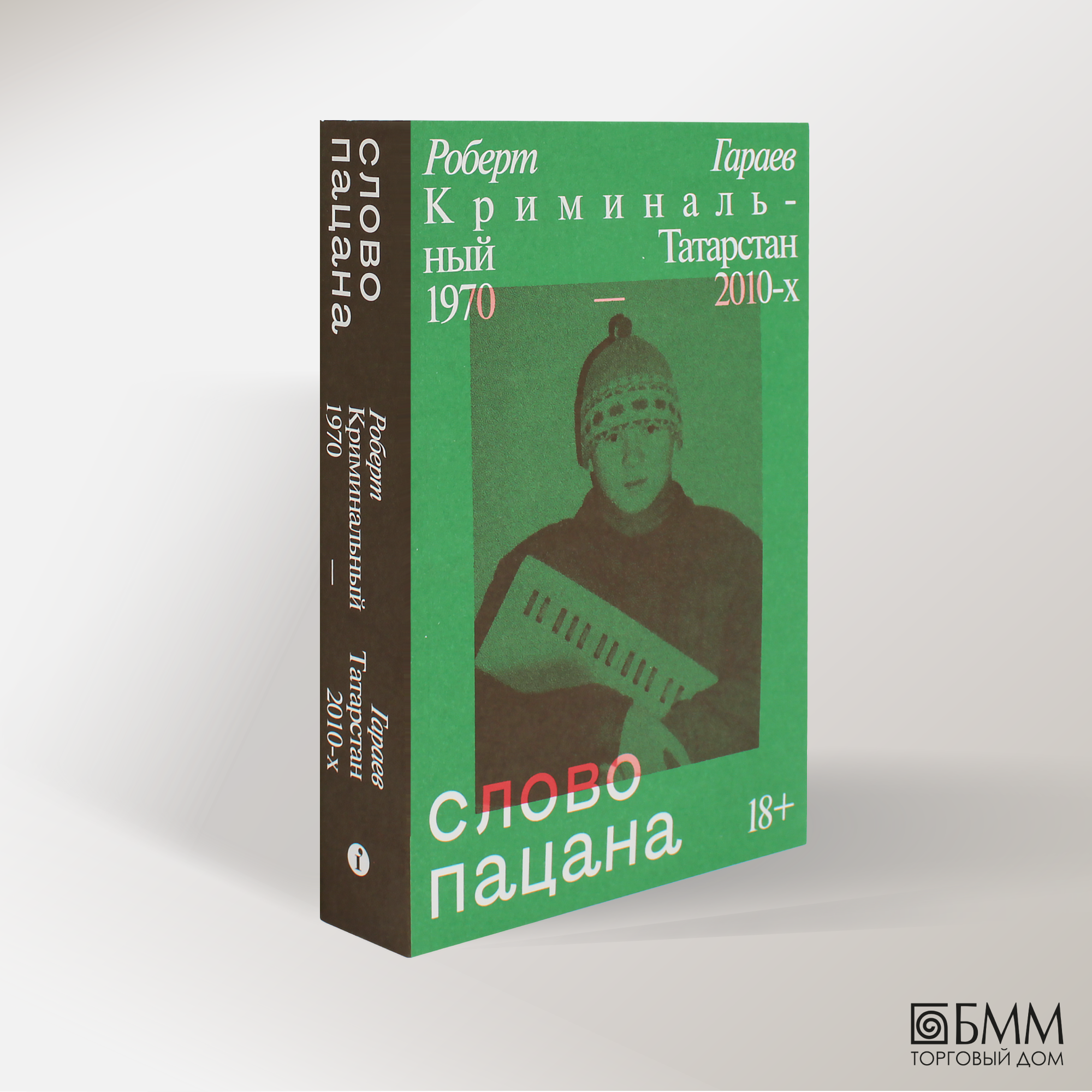 Слово пацана. Криминальный Татарстан 1970-2010-х. Гараев Р. Н. Индивидуум