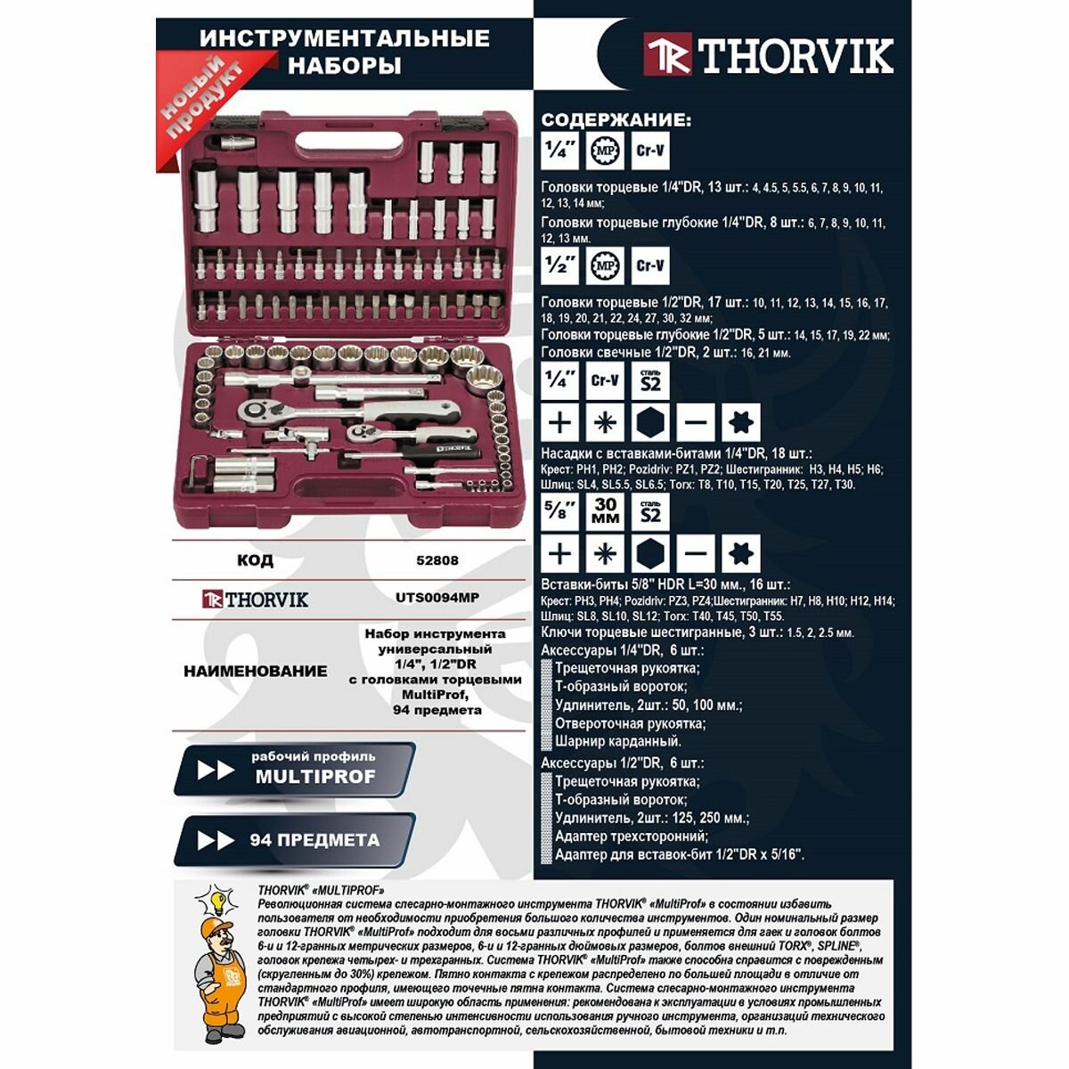 UTS0094MP Набор инструмента универсальный 1/4", 1/2"DR с головками торцевыми MultiProf, 94 предмета Thorvik - фото №10