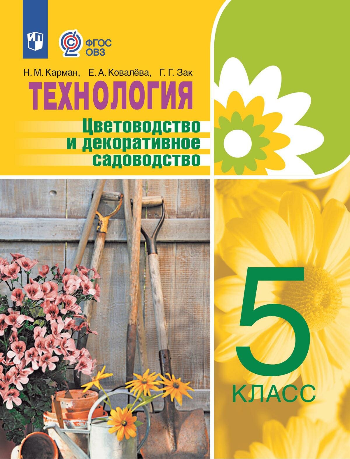 Карман. Технология. Цветоводство и декоративное садоводство. 5 класс /для обучающихся с интеллектуальными нарушениями/ - фото №2