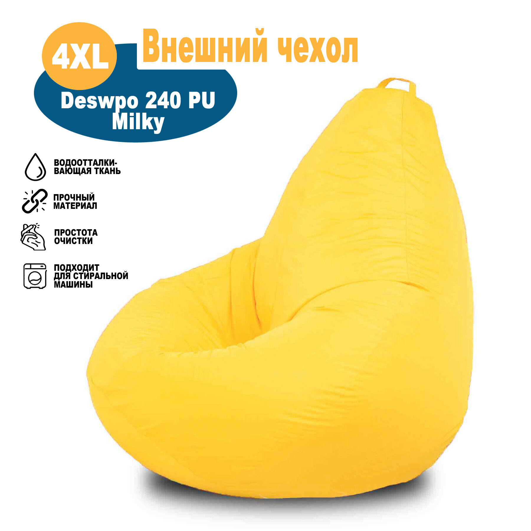 Чехол большого размера 4XL желтый Однотонный для кресла-мешка Kreslo-Igrushka