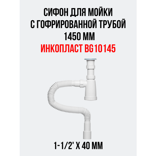 Сифон для мойки инкопласт 1-1/2' х 40 мм с гофрированной трубой 1450 мм
