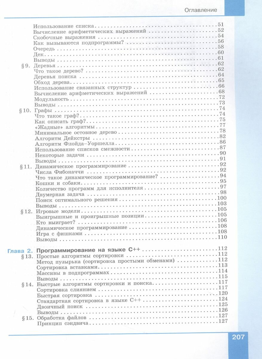 Информатика. Программирование. 10-11 классы. Учебное пособие. В 2 частях. Часть 1 - фото №3