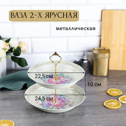 Ваза для фруктов 2-х ярусная металлическая