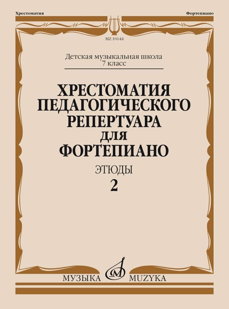 Хрестоматия педагогического репертуара для фортепиано. 7 класс ДМШ. Этюды. Выпуск 2