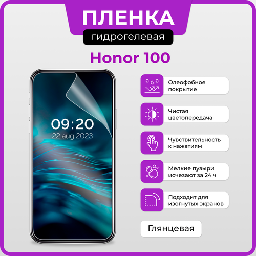 Гидрогелевая защитная плёнка для Honor 100 / глянцевая плёнка