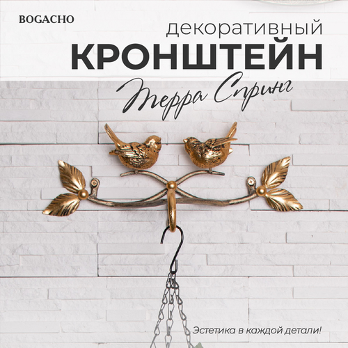 Кованый кронштейндержатель для цветовкашпофонаря Bogacho Терра Спринг с двумя птичками из мрамора бронзового цвета для дома и сада ручная работа 10291₽