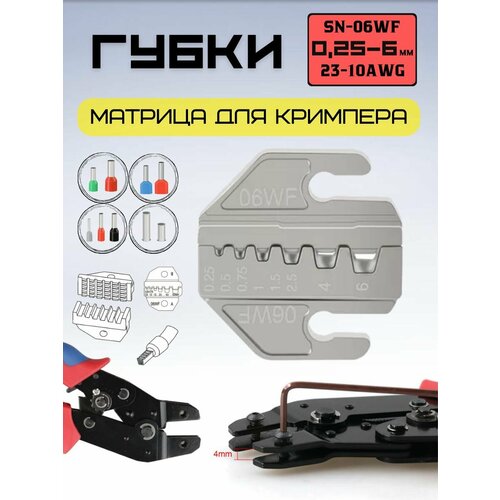 Матрица Губки для пресс - клещей кримпера SN-06WF 23-10AWG 549₽