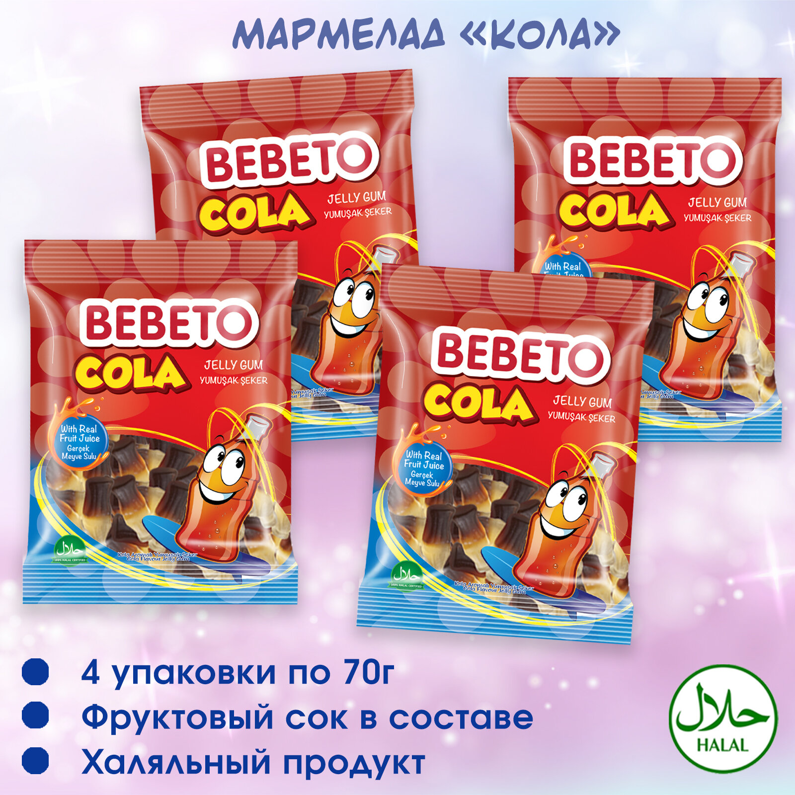 Мармелад жевательный Турция "Cola" Bebeto, 280 грамм.