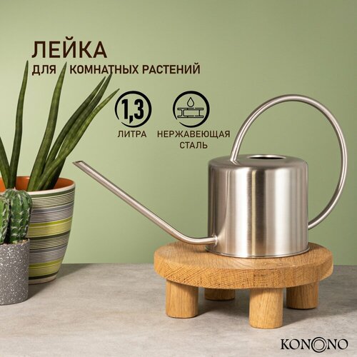 KONONO Лейка для цветов и комнатных растений 1,3 л