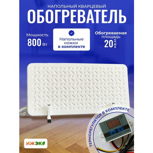 Кварцевый обогреватель напольный на ножках ижэко П 800 Вт с терморегулятором энергосберегающий инфракрасный обогреватель для дома ТК01 479900₽