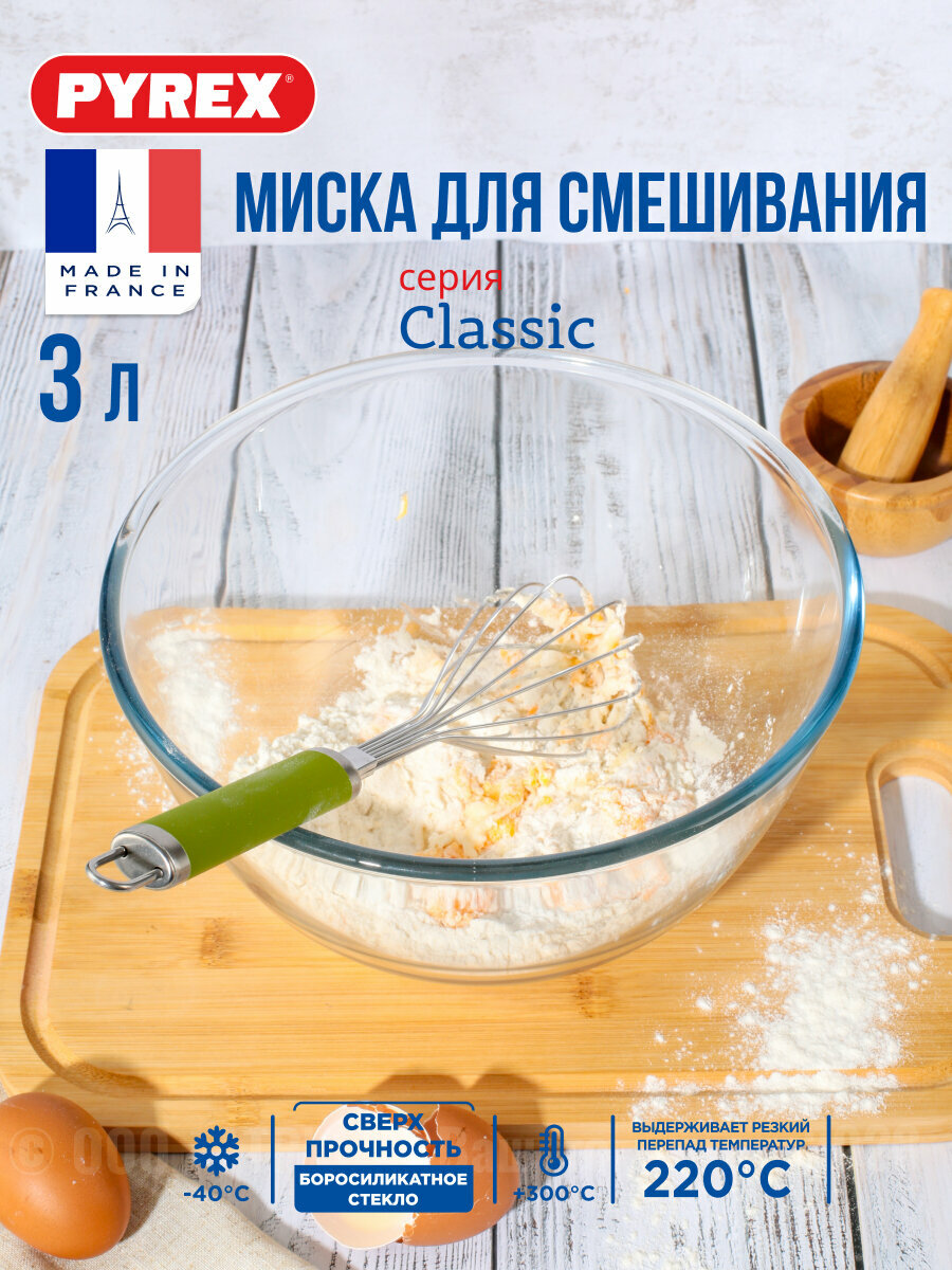 Миска Pyrex 3л, Pyrex